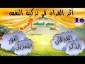 ملخص درس: أثر القران في تزكية النفس"Koran"