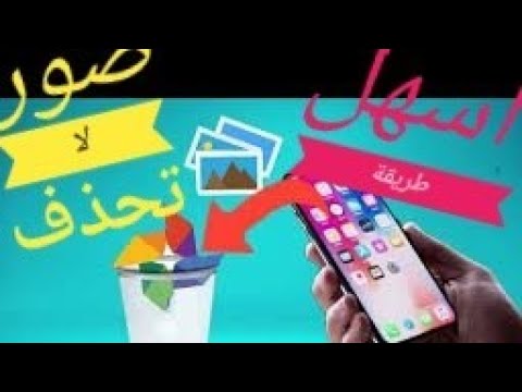 حل مشكلة الصور التي لا تمسح من الاستديو اسهل طريقة لحذف الصور