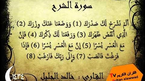 سورة الضحى والشرح والتين رمضان 1434 القارئ خالد الجليل