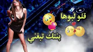 9olo lboha  قولو لابوها بنتك تبغيني🍭 Rai Remix🔥 2023 Style Remix🚀