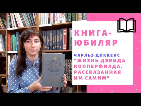 Чарльз Диккенс "Жизнь Дэвида Копперфилда, рассказанная им самим"