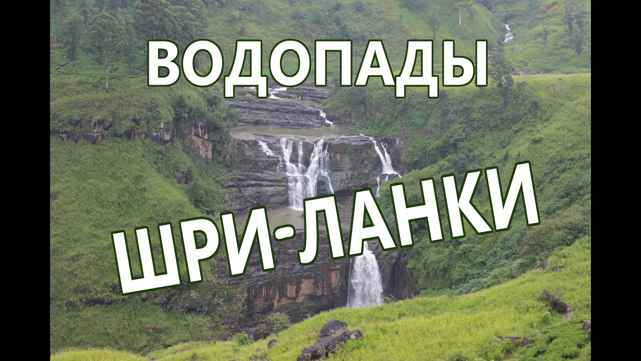 Шри ланка 2019 видео. Нувара Элия водопады. Водопад Рамбода Шри Ланка. Водопад сент Клер Шри Ланка. Нувара Элия водопад Рамбода.