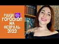 РАК♋️ гороскоп на февраль 2022 НОВЫЙ СТАТУС ПОКОРЕНИЕ ВЕРШИН #гороскопрак #прогнознафевраль