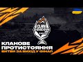 ● ФІНАЛ КЛАНОВОГО "ПРОТИСТОЯННЯ" | БИТВИ ЗА ВИХІД У ПІВФІНАЛ | КОМЕНТУЮ РАЗОМ З @vgostiua ●🇺🇦