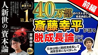 40万部のベストセラーを生み出した斎藤幸平が語る脱成長論という詭弁（池戸万作）