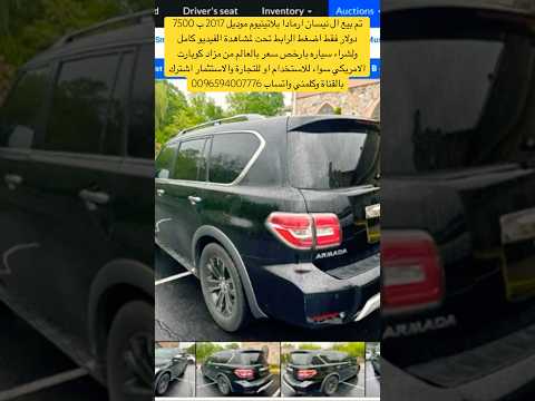 ب 7500 دولار فقط نيسان ارمادا بلاتينيوم 2017 ارخص سعر بالعالم من مزاد كوبارت الامريكي