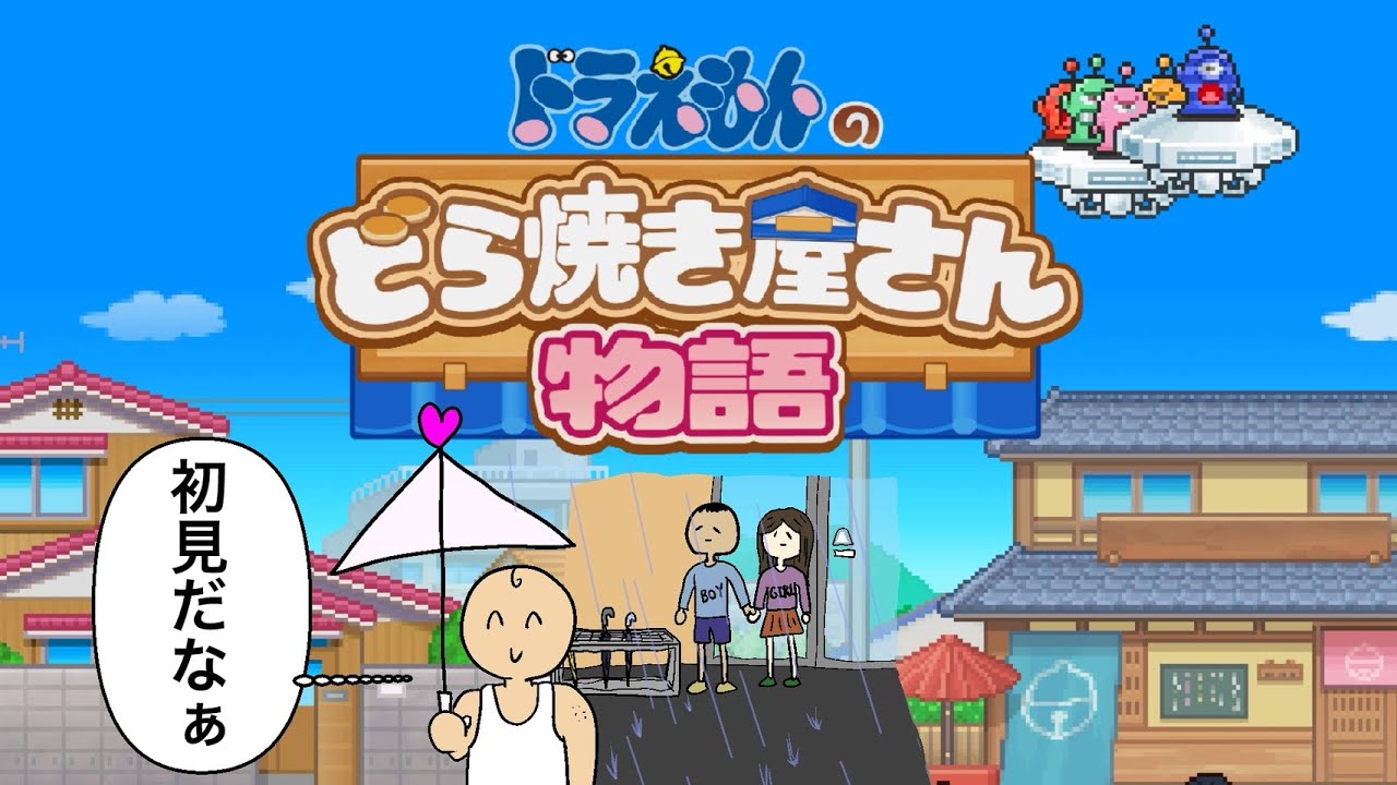 【ドラえもんのどら焼き屋さん物語】をやります。3