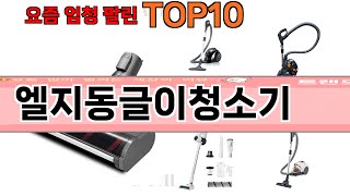 가장 많이 팔린 엘지동글이청소기 추천 Top10!
