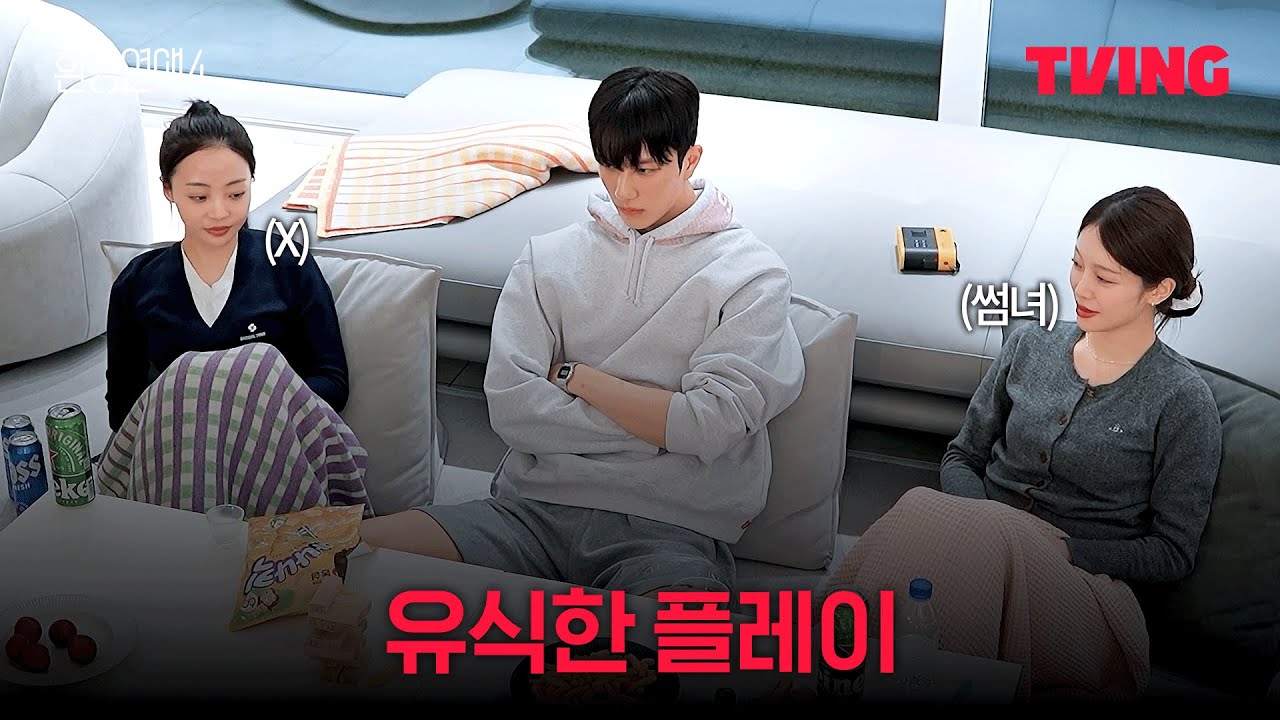 [환승연애4] 원하는 이성 옆으로 자리 옮기기 | 4화 클립ㅣTVINGㅣEXchange 4