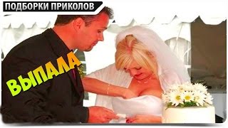 УГАРНЫЕ ПРИКОЛЫ на свадьбах, смех ржака хохотач РЖУНИМАГУ Wedding fun УГАРНЫЕ ПРИКОЛЫ на свадьбах, смех ржака хохотач РЖУНИМАГУ Wedding fun