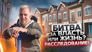 КОТТЕДЖНЫЙ ПОСЁЛОК  БИТВА ЗА ВЛАСТЬ ИЛИ ЖИЗНЬ? БИТВА ЖИЛЬЦОВ С ЗАСТРОЙЩИКОМ И УПРАВЛЯЮЩЕЙ КОМПАНИЕЙ