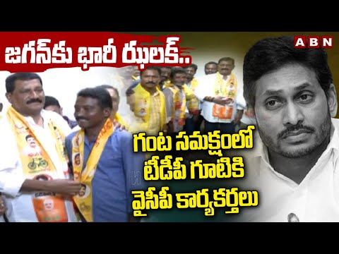 జగన్ కు భారీ ఝలక్ .. గంట సమక్షంలో టీడీపీ గూటికి వైసీపీ కార్యకర్తలు || Ganta Srinivasa Rao || ABN - ABNTELUGUTV