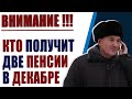 Кто получит две пенсии в декабре 2020 года. Даём пояснения!