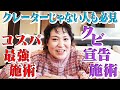 【ココだけの話】私が知ってる美容クリニックのウラ話！？