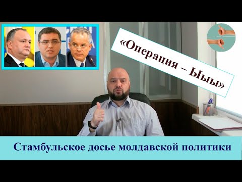 «Операция – Ыыы» — Стамбульское досье молдавской политики