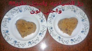 رز الصياديه بأسهل طريقه وأحلي لون رز_السمك