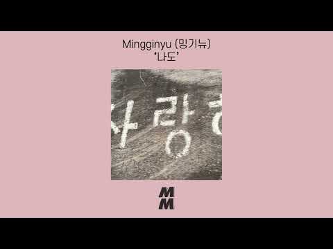 [Official Audio] Mingginyu (밍기뉴) - too(나도)
