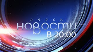 Новости здесь Новосибирск от 07.06.17