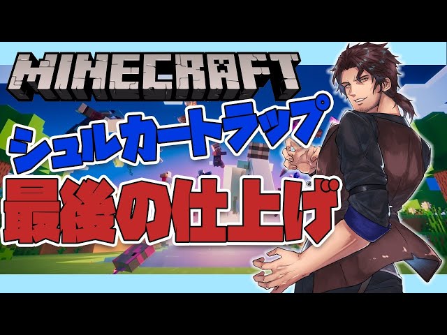 【Minecraft】シュルカートラップ完成！ファイナルラストエンドゲーム【にじさんじ鯖】のサムネイル