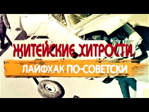 Как мы жили в СССР: Житейские хитрости. Лайфхак по-советски 01.06.2021