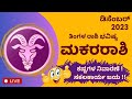 ಮಕರ ರಾಶಿ ಡಿಸೆಂಬರ್ 2023 ರಾಶಿ ಭವಿಷ್ಯ |  Makara Rashi December 2023 Rashi Bhavishya in Kannada news