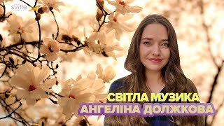 Ангеліна Должкова | Батьку мій | Світла музика. Прем&#39;єра!