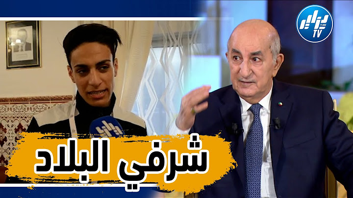 بطلة الملاكمة إيمان خليف :"هذا ما أوصاني به رئيس الجمهورية وأهدى هذه الميدالية لشعب الجزائري