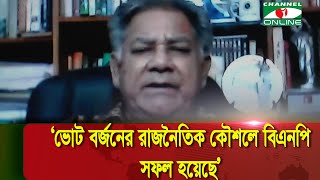 ভোট বর্জনের রাজনৈতিক কৌশলে বিএনপি সফল হয়েছে: এম সাখাওয়াত হোসেন । BNP। Channeli News