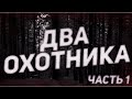 Страшные истории на ночь-Два охотника