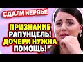 Больше нет сил молчать! Рапунцель тяжело с Василисой. ДОМ 2 НОВОСТИ Раньше Эфира (24.11.2020).