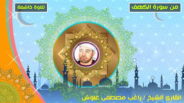 تلاوة من أعماق القلب من سورة الكهف للقارئ الشيخ راغب مصطفى غلوش جودة HQ