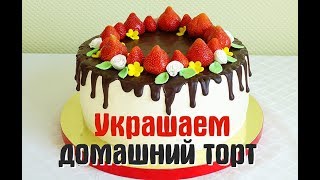 Оформление торта шоколадными подтёками и ягодой.