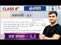Class 8 Ex 9.1 Q1 & 2 Maths | Ex 9.1 class 8 maths Question 1 | 9.1 maths class 8 question 2
