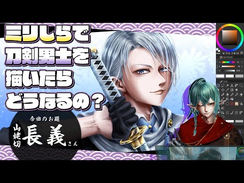 【ミリしら】刀剣乱舞、山姥切長義さんを情報だけでキャラデザしてみた　第六幕完成編【描いてみた】