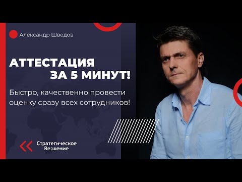 Аттестация персонала за 5 минут!  Как быстро провести оценку всех сотрудников вашего бизнеса