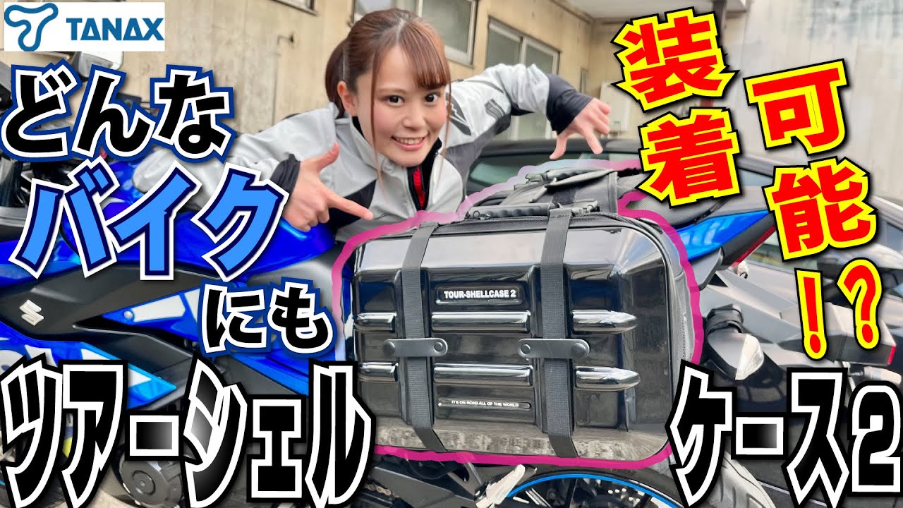 Perfect fit for sports bikes! Introducing the Tour Shell Case 2