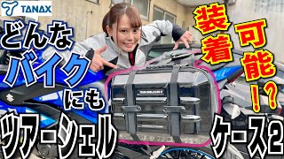 スポーツバイクにもばっちりフィット！スタイリッシュに積載性をアップさせるツアーシェルケース2を紹介｜MSTV新商品紹介コーナー