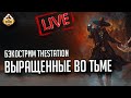 Выращенные во тьме | Бэкострим TheStation | Short Story Warhammer 40000