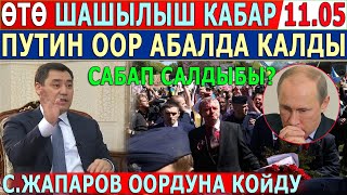 САБАП САЛДЫБЫ? Путин ООР АБАЛДА КАЛДЫ//С.Жапаров УБАДА КЫЛДЫ!