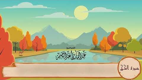22-سورة الحج/المصحف المعلم للأطفال/القارئ الشيخ عبدالباسط عبدالصمد رحمة الله عليه"