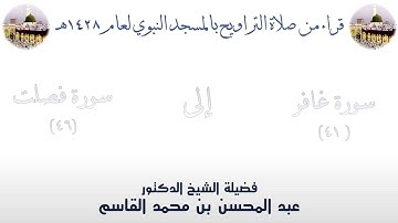 سورة غافر [ 41 ] إلى سورة فصلت [ 46 ] - تراويح الحرم النبوي 1428 - لفضيلة الشيخ عبدالمحسن القاسم