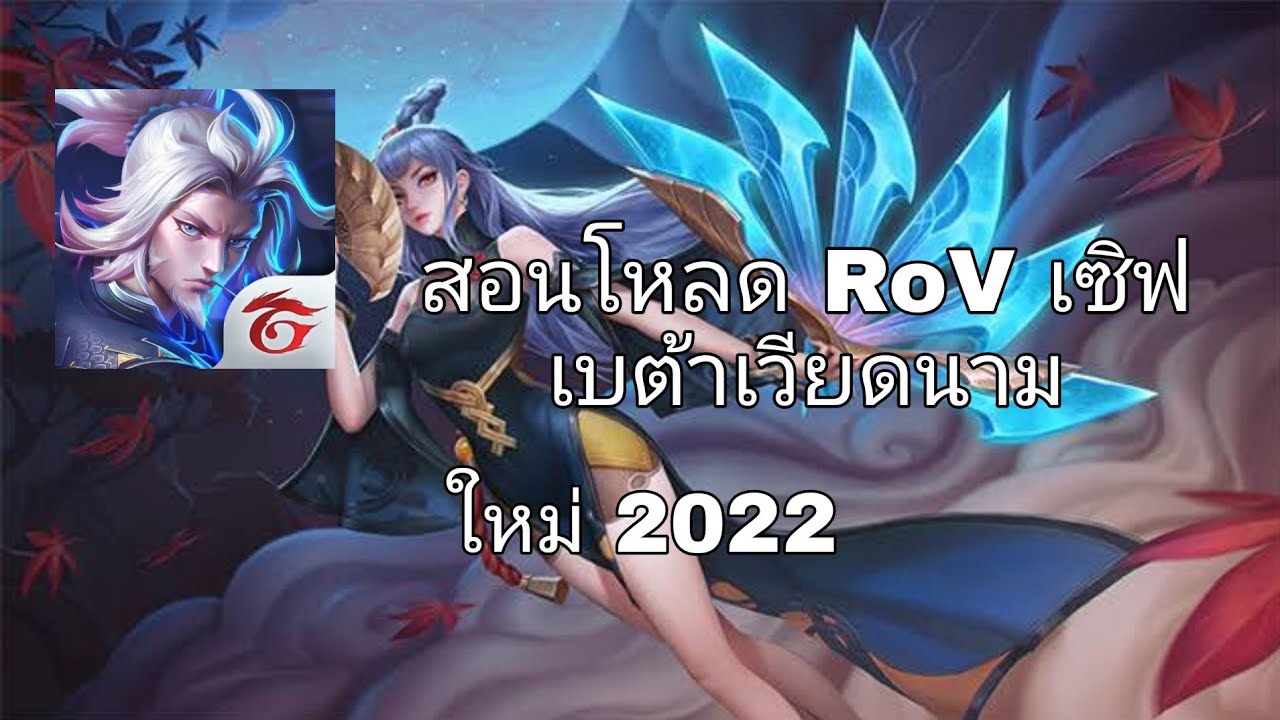 โหลดrovเซิฟเวียดนาม  Update 2022  สอนโหลด RoV เซิฟเบต้าเวียดนามใหม่ล่าสุด 2022 🔥