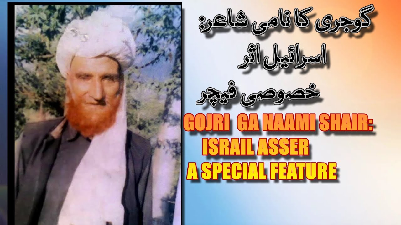 Israil Asser||Gojri ga Naami Shair||Podcast||اسرائیل اثرؔ- گوجری گا نامی شاعر(خصوصی پروگرام)