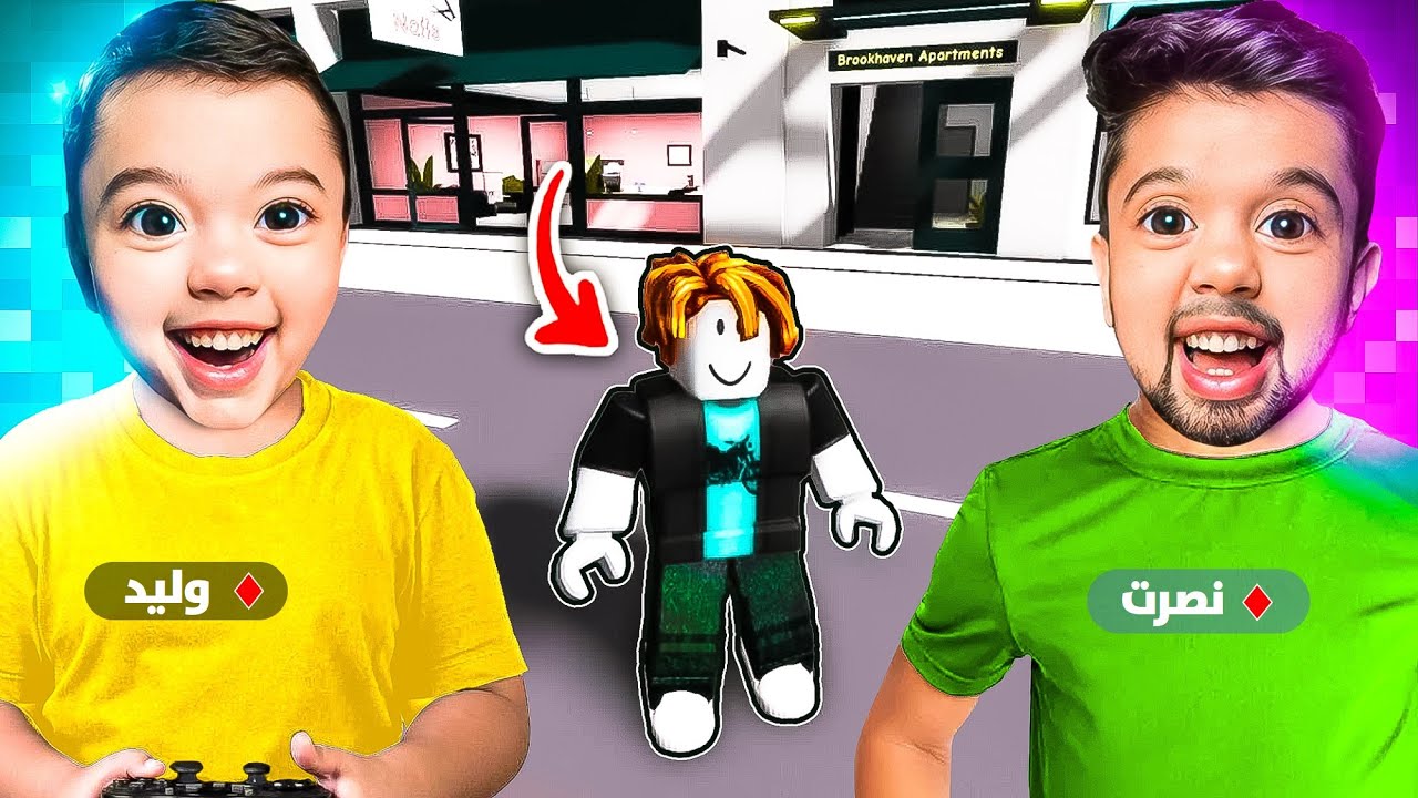 اول مرة نلعب لعبة الأطفال👶!! روبلكس | Roblox