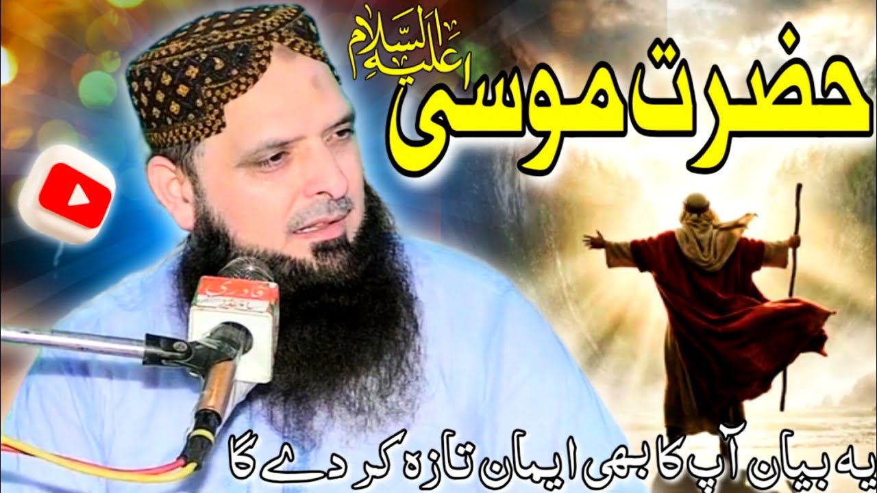 Molana Hafiz Yousaf Pasrori Sahib/Topic Hazrat MUSA عليہ السلام/EHSAN ISLAMIC CENTER