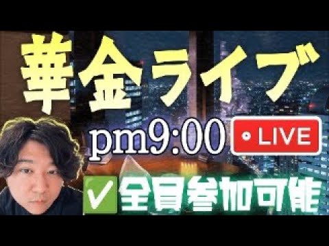 【華金ライブ】新年一発目！今年もよろしくお願いします！みんなの抱負を聞かせてねー！《全員参加可能》