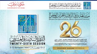 LIVE : البث المباشر لليوم الثامن لمسابقة دبي الدولية للقرآن الكريم -09 رمضان -  1444هجرية
