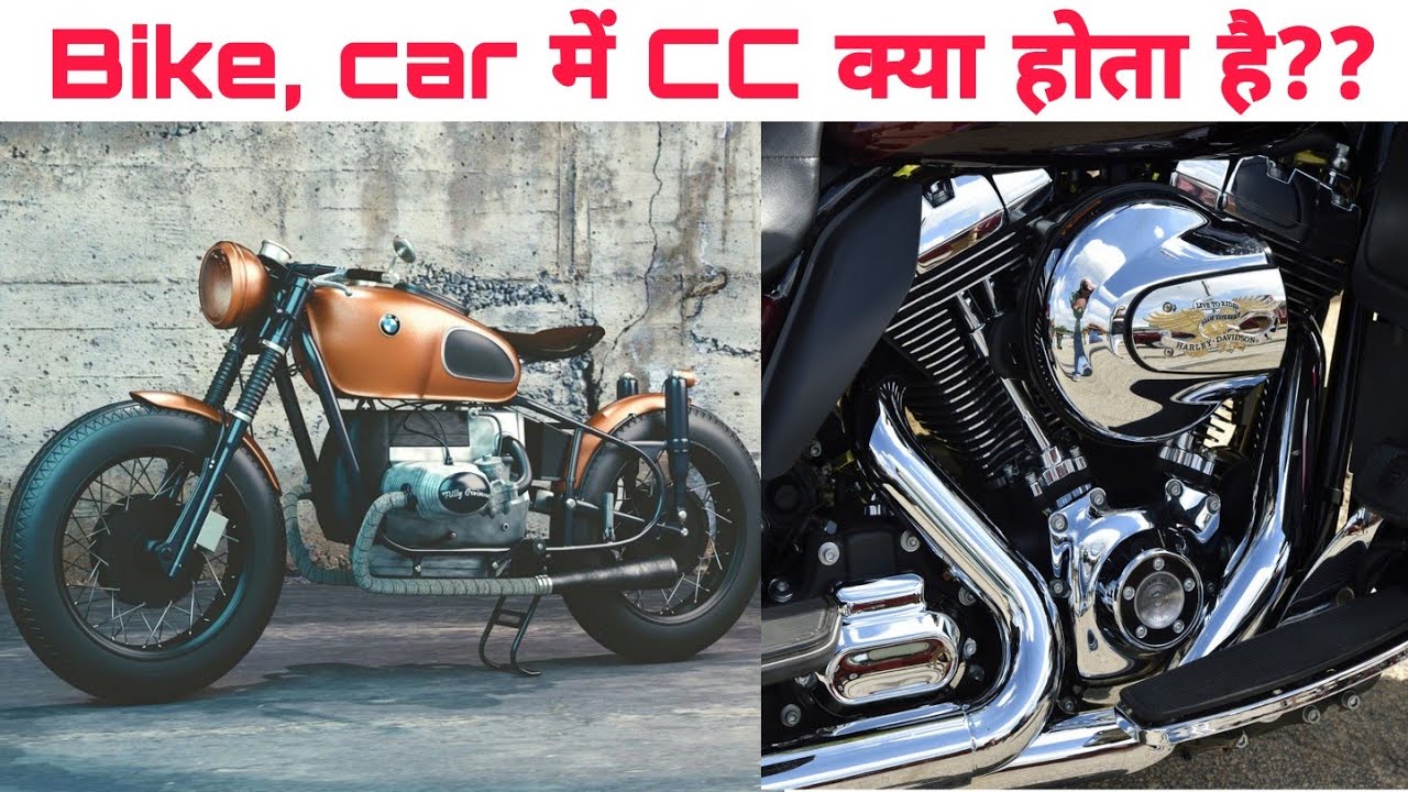 Bike Me CC Kya Hota Hai What Is CC In Bike In Hindi What Is CC YouTube Bike Me CC Kya Hota Hai What Is CC In Bike In Hindi What Is CC YouTube