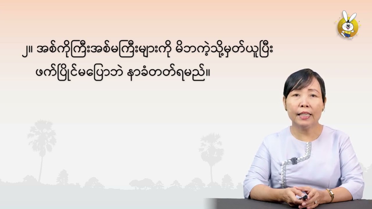 Grade 9  မြန်မာစာ အပိုင်း(၁) အခန်း ၁။ ရှင်မဟာရဌသာရဆုံးမစာ အပိုင်း  ၁