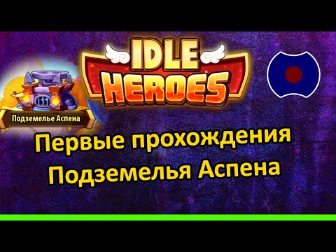 💥 Гайд: Как пройти Подземелье Аспена (Яма) 💥 (Idle Heroes)